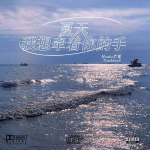 夏天，我想牵着你的手