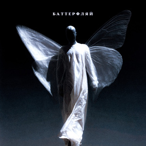 БАТТЕРФЛЯЙ (prod. by Песочный Битмейкер)