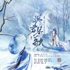 與君琴歌 (feat. 塗山花花)