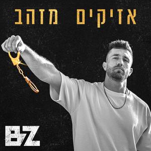 אזיקים מזהב