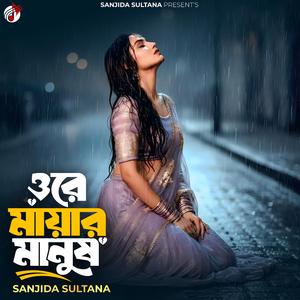 ওরে মায়ার মানুষ