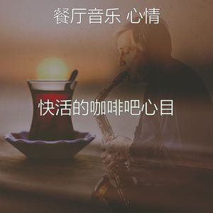 微妙的咖啡店心情