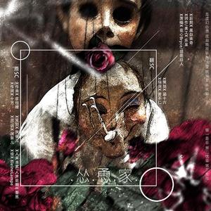 怂恿家（翻自 吾恩）