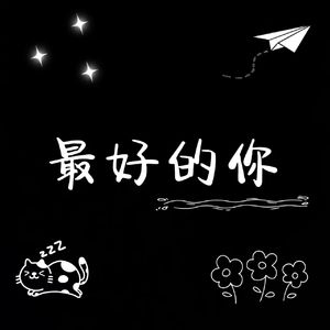 最好的你