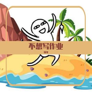 不想写作业 伴奏