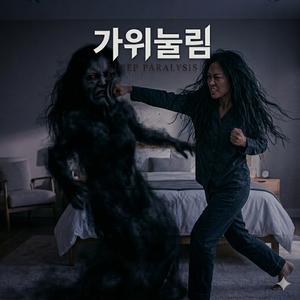 가위눌림