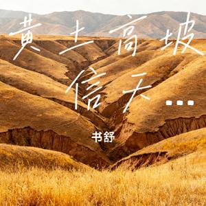 黄土高坡 信天游