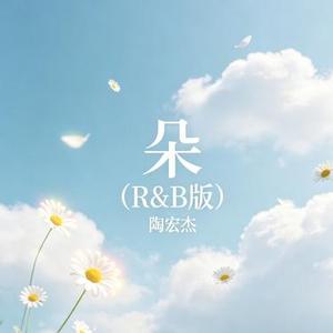朵 (R&B版)