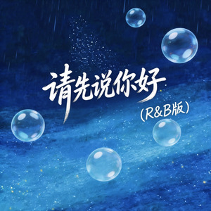 请先说你好(R&B版)