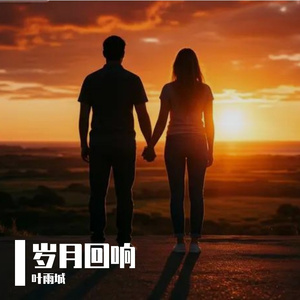 岁月回响
