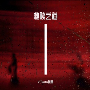 救赎之道（Incomplete Version）