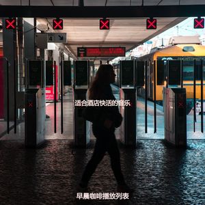 适合旅馆老的音乐