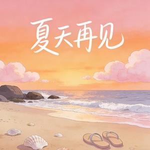 夏天再见