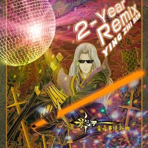 九转功成 影之刃两周年纪念特别Remix