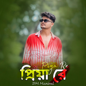 প্রিয়া রে প্রিয়া রে