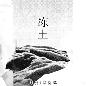 冻土 （Frozen soil）