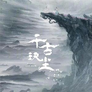 玦恋（翻自 周深）