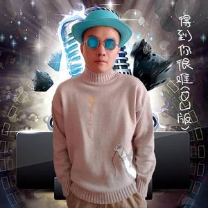 得到你很难(DJ版)