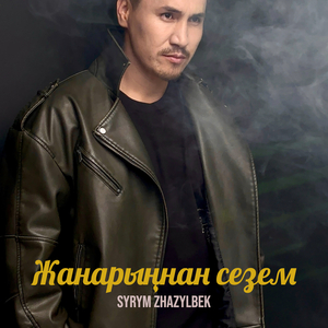 Жанарыңнан сезем