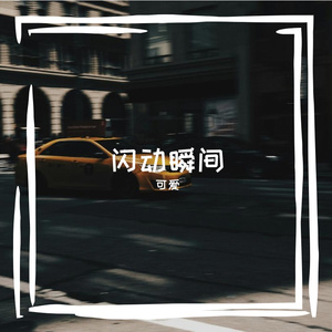 超爱吃可爱多喔