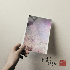 마음이 잊지 못해