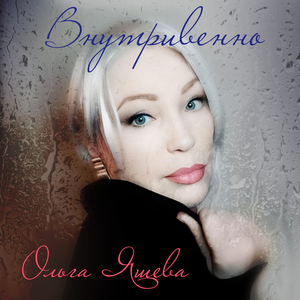 Внутривенно