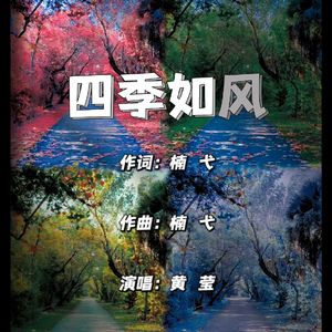 四季如风
