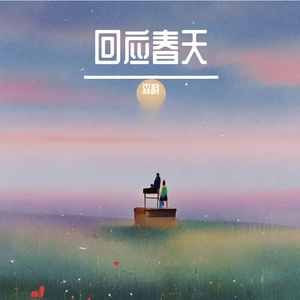 回应春天