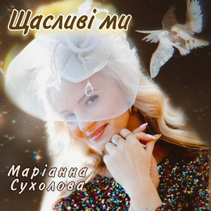 Щасливі ми