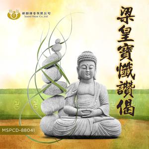 入忏佛号 (梁皇宝忏赞偈)