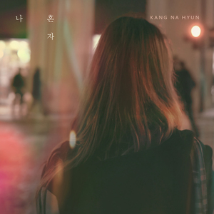 나 혼자 (feat. 이혜인)