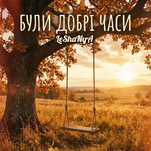 Були добрі часи