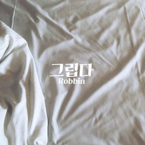 그립다 (feat. 아영) (Acoustic Ver.)