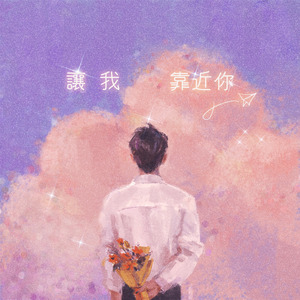 让我靠近你