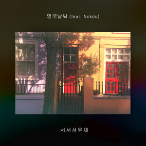 영국날씨 (feat. 녹두)
