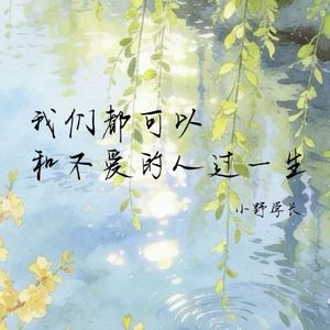 我们都可以和不爱的人过一生