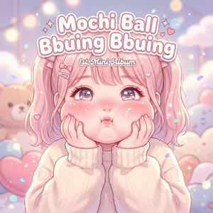 모찌볼 뿌잉뿌잉