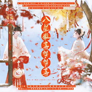 八星报喜贺贺喜（2023）