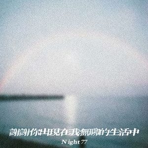 谢谢你出现在我无聊的生活中