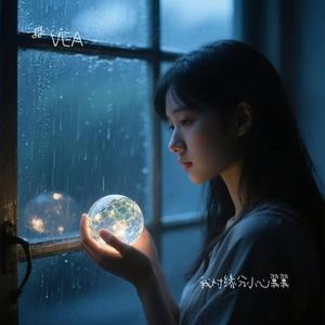 我对缘分小心翼翼