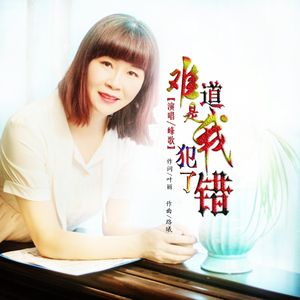 难道是我犯了错