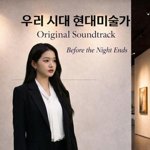 이 밤이 지나기 전에