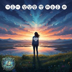 가슴이 답답할 땐 하늘을 봐