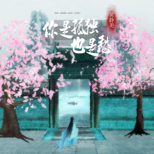 你是孤独也是愁 (Live合唱版)