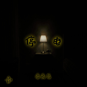 停电