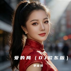 爱的局（DJ欧东版）
