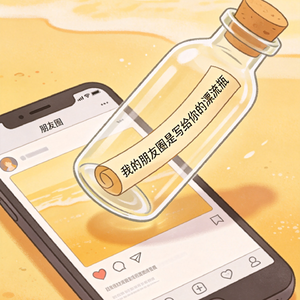 我的朋友圈，是写给你的漂流瓶