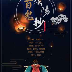 百鬼阴阳抄