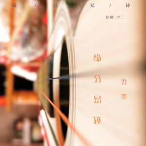 缘分易碎（翻自 虎二）