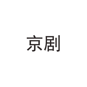 智取威虎山·小常宝控诉了土匪罪状